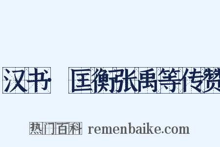 汉书·匡衡张禹等传赞是什么意思的图片